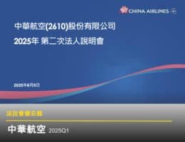 【法說會備忘錄】華航 20250605