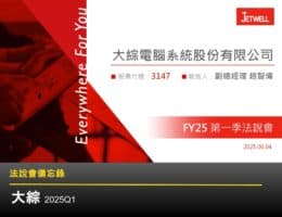 【法說會備忘錄】大綜 20250604