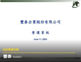 【法說會備忘錄】豐泰 20250611