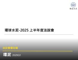 【法說會備忘錄】環泥 20250523