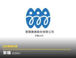 【法說會備忘錄】聚陽 20250523