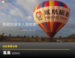【法說會備忘錄】鳳凰 20250626