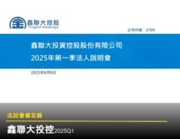 【鑫聯大投控法說會重點內容備忘錄】未來展望趨勢 20250606