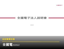 【法說會備忘錄】全國電 20250612