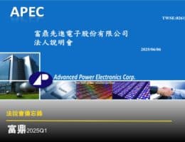 【法說會備忘錄】富鼎 20250606