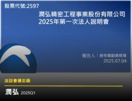 【法說會備忘錄】潤弘 20250704