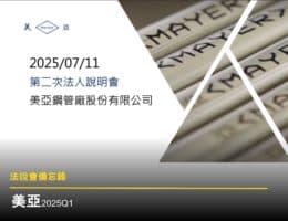 【法說會備忘錄】美亞 20250711