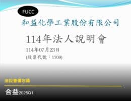 【法說會備忘錄】和益 20250723
