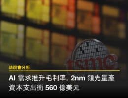 台積電 2025Q4 法說解析:2nm 領先量產、資本支出衝 560 億美元,AI 需求推升毛利率至 65%
