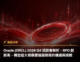 Oracle Rpo Oracle (ORCL) 3Q26 財報:AI 基礎設施爆發,雲端轉型迎來獲利拐點 - 富果直送|白話投資好文