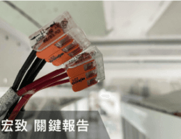 【個股分析】AI 時代來臨,宏致如何掌握連接器的下一波成長動能?