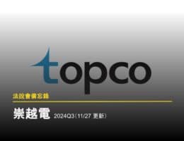 【法說會備忘錄】崇越電 2024Q3(11/27 更新)