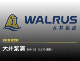 【法說會備忘錄】 大井泵浦 2024Q3(12/10 更新)
