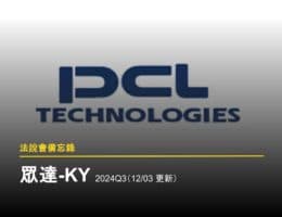 【法說會備忘錄】眾達-KY 2024Q3(12/03 更新)