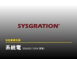 【法說會備忘錄】系統電 2024Q3(12/04 更新)