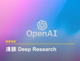 【時事短評】淺談 Open AI 發表新功能 Deep Research 後的投資方向