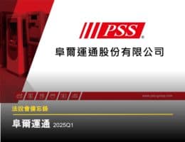 【法說會備忘錄】阜爾運通 20250423