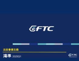 【法說會備忘錄】鴻準 20250513