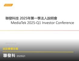 【聯發科法說會重點內容備忘錄】未來展望趨勢 20250523