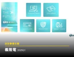 【法說會備忘錄】義隆 20250521