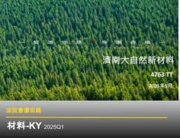 【法說會備忘錄】材料-KY 20250523