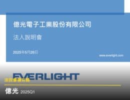 【法說會備忘錄】億光 20250526