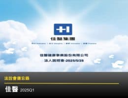 【法說會備忘錄】佳醫 20250528