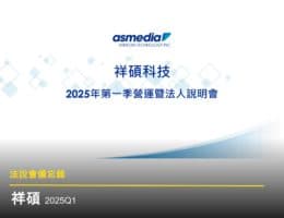 【祥碩法說會重點內容備忘錄】未來展望趨勢 20250513