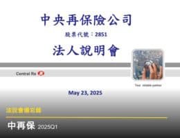 【法說會備忘錄】中再保 20250523
