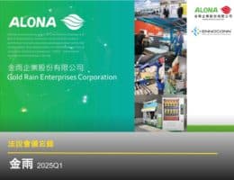 【法說會備忘錄】金雨 20250509