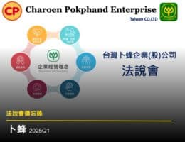 【法說會備忘錄】卜蜂 20250623