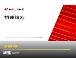 【法說會備忘錄】胡連 20250605