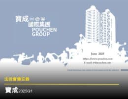 【法說會備忘錄】寶成 20250606