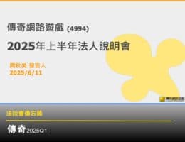 【法說會備忘錄】傳奇 20250611