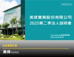 【法說會備忘錄】美律 20250728