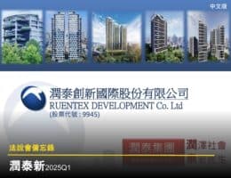 【法說會備忘錄】潤泰新 20250711