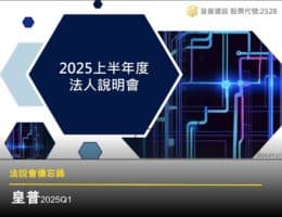 【法說會備忘錄】皇普 20250717
