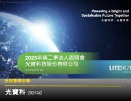【法說會備忘錄】光寶科 20250730