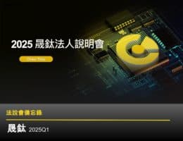 【法說會備忘錄】晟鈦 20250722