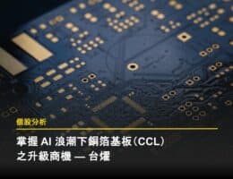 掌握 AI 浪潮下銅箔基板(CCL)之升級商機 — 台燿