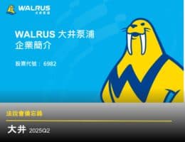 【大井法說會】重點內容備忘錄及未來營運展望 20250904