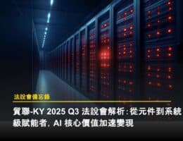 貿聯-KY 2025 Q3 法說會解析:從元件到系統級賦能者,AI 核心價值加速變現