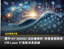 環宇-KY 2025Q3 法說會解析:研發資源聚焦 CW Laser 打造新成長曲線