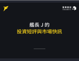【09/23 更新】艦長 J 的投資點評與市場快訊(2025 不定期連載)