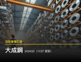 【個股分析】美國最大的鋼鋁廠大成鋼,將如何受惠於降息及美國反傾銷稅提升