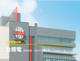 【法說會備忘錄】台積電 2024 Q2~3(2024/10/17更新)