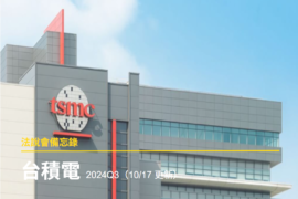 【法說會備忘錄】台積電 2024 Q2~3(2024/10/17更新)