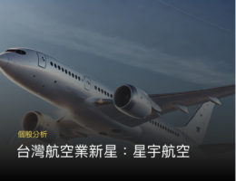 【個股分析】星宇航空上市!疫後崛起僅 3 年轉虧為盈,星宇航空未來潛力如何?