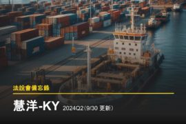 【法說會備忘錄】慧洋-KY 2024Q2(10/08 更新)
