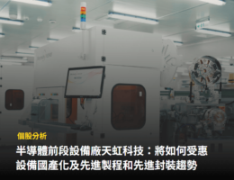 半導體設備廠「天虹科技」,如何受惠設備國產化及先進製程/封裝趨勢 【個股分析】半導體設備廠「天虹科技」,如何受惠設備國產化 及先進製程/封裝趨勢?